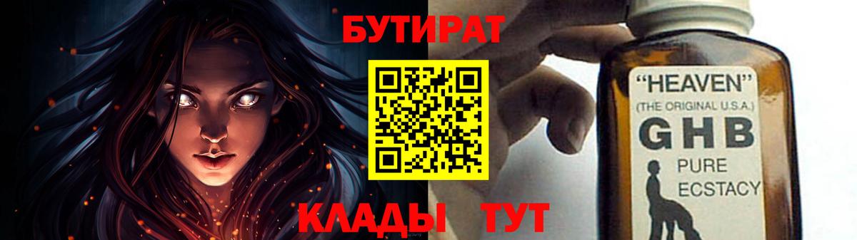 Бутират  БУТИРАТ оксибутират  Вход с VPN  Ивантеевка 